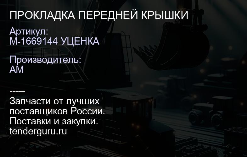 M-1669144 УЦЕНКА ПРОКЛАДКА ПЕРЕДНЕЙ КРЫШКИ | купить запчасти